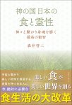 画像4: 神の国日本の食と霊性　神々と繋がり身魂を磨く最高の叡智 (4)
