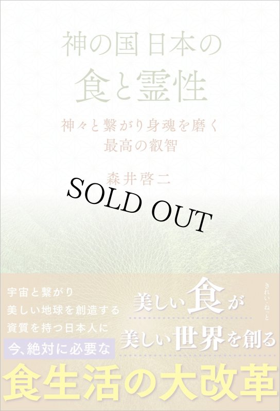 画像5: 【サイン本／数量限定】神の国日本の食と霊性　神々と繋がり身魂を磨く最高の叡智 (5)