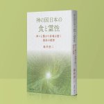 画像1: 神の国日本の食と霊性　神々と繋がり身魂を磨く最高の叡智 (1)