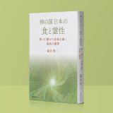 神の国日本の美しい神社 神々と共に歩む最高の人生