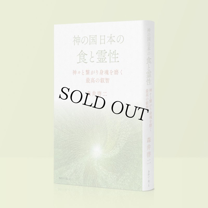 画像2: 【サイン本／数量限定】神の国日本の食と霊性　神々と繋がり身魂を磨く最高の叡智 (2)