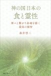 画像2: 神の国日本の食と霊性　神々と繋がり身魂を磨く最高の叡智 (2)