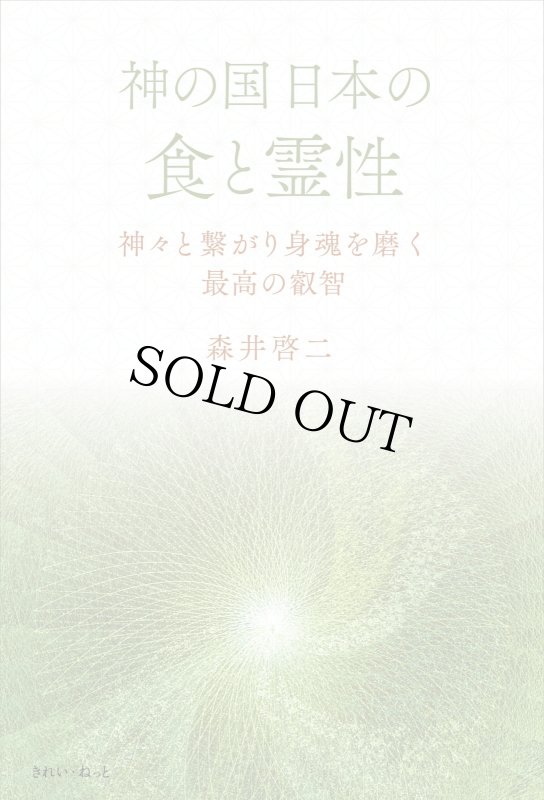 画像3: 【サイン本／数量限定】神の国日本の食と霊性　神々と繋がり身魂を磨く最高の叡智 (3)