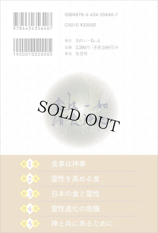 画像6: 【サイン本／数量限定】神の国日本の食と霊性　神々と繋がり身魂を磨く最高の叡智 (6)