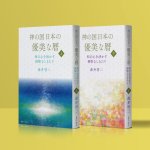 画像1: 神の国日本の優美な暦　和の心を活かす神聖なしきたり　上下巻セット (1)