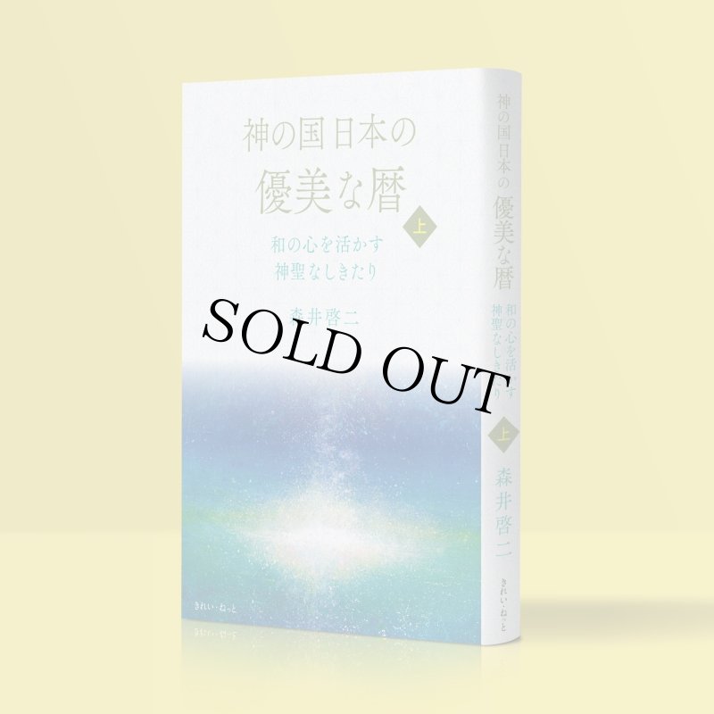 画像2: 【サイン本／数量限定】神の国日本の優美な暦　和の心を活かす神聖なしきたり　上巻 (2)