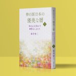画像3: 神の国日本の優美な暦　和の心を活かす神聖なしきたり　上下巻セット (3)