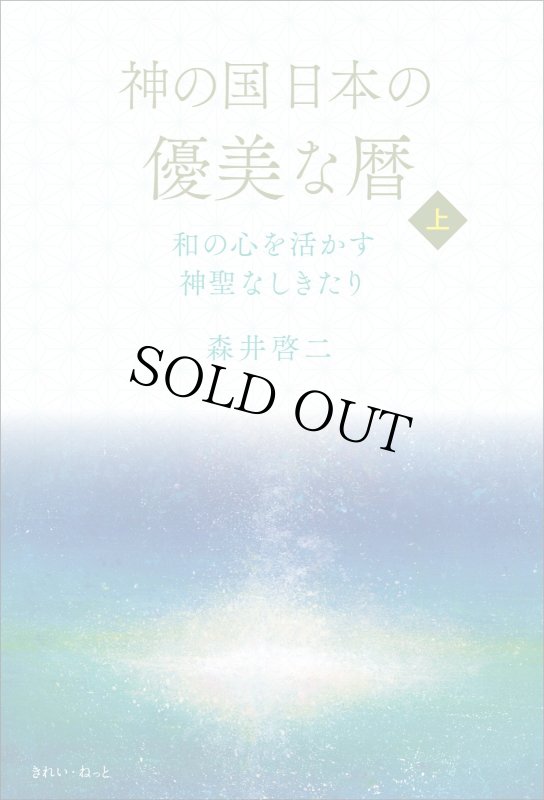 画像3: 【サイン本／数量限定】神の国日本の優美な暦　和の心を活かす神聖なしきたり　上巻 (3)