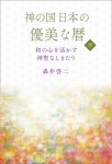 画像5: 神の国日本の優美な暦　和の心を活かす神聖なしきたり　上下巻セット (5)