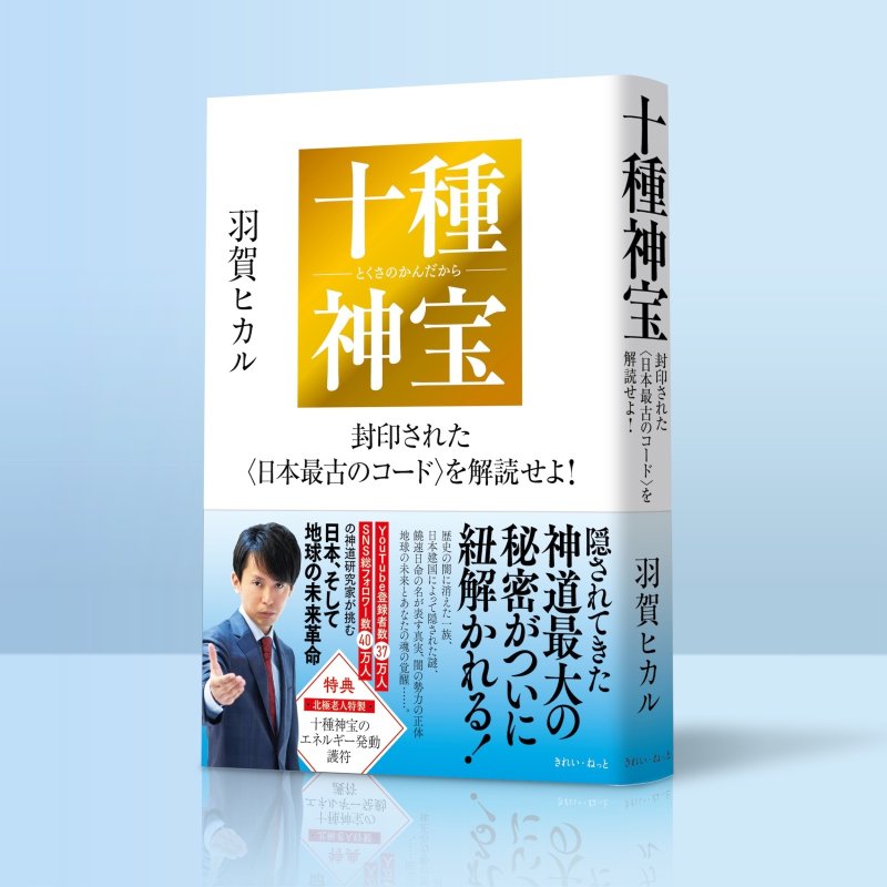 画像1: 十種神宝――封印された〈日本最古のコード〉を解読せよ！ (1)
