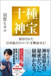 画像1: 十種神宝――封印された〈日本最古のコード〉を解読せよ！ (1)