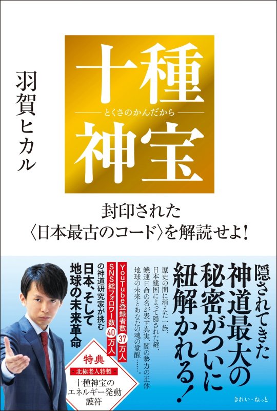 画像2: 十種神宝――封印された〈日本最古のコード〉を解読せよ！ (2)