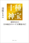 画像2: 十種神宝――封印された〈日本最古のコード〉を解読せよ！ (2)