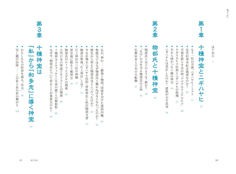 画像9: 十種神宝――封印された〈日本最古のコード〉を解読せよ！ (9)