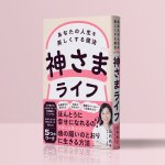 画像1: 神さまライフ　あなたの人生を美しくする魔法 (1)