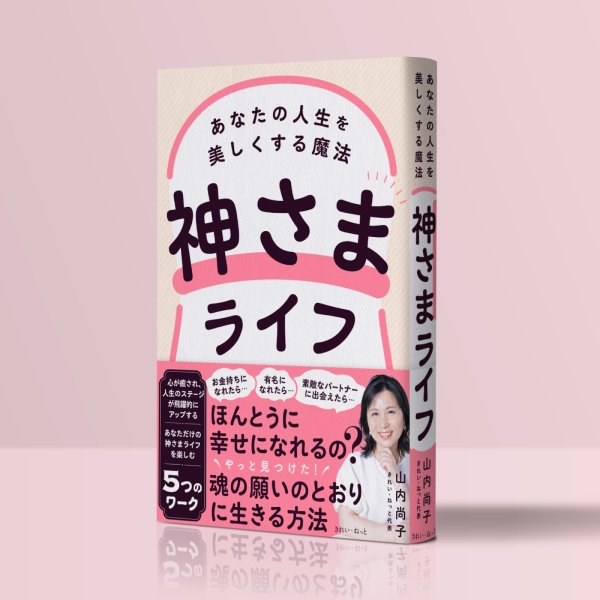 神さまライフ あなたの人生を美しくする魔法