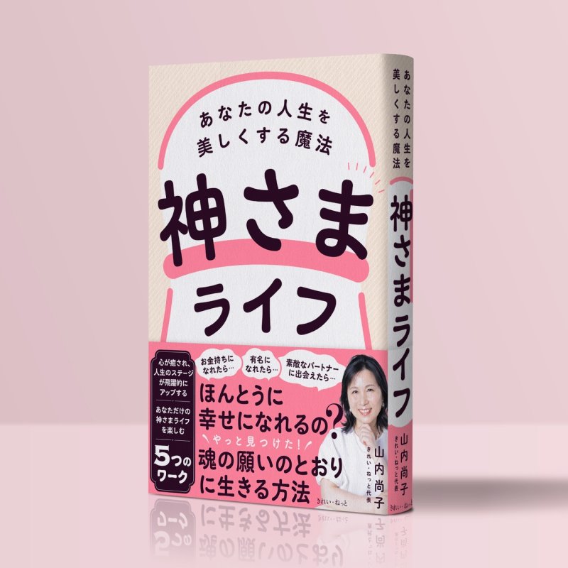 画像1: 神さまライフ　あなたの人生を美しくする魔法 (1)
