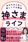 画像1: 【100冊】神さまライフ　あなたの人生を美しくする魔法 (1)