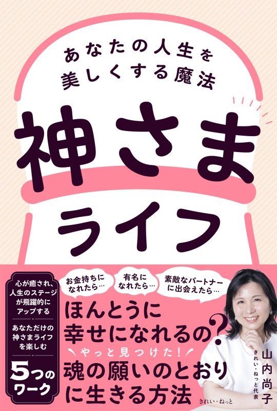 画像1: 【100冊】神さまライフ　あなたの人生を美しくする魔法 (1)