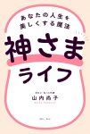 画像2: 【100冊】神さまライフ　あなたの人生を美しくする魔法 (2)