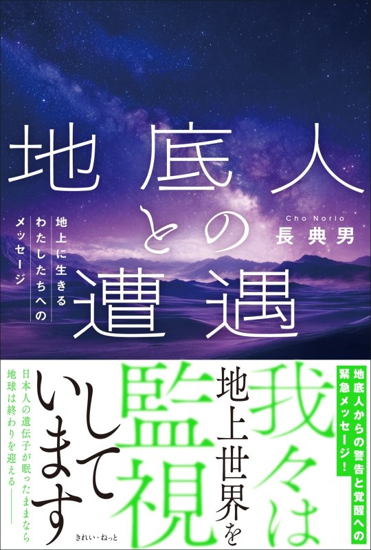 画像2: 地底人との遭遇　地上に生きるわたしたちへのメッセージ (2)