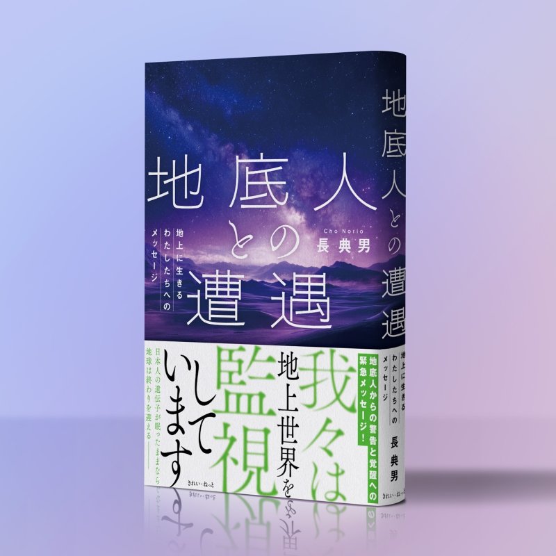 画像1: 地底人との遭遇　地上に生きるわたしたちへのメッセージ (1)
