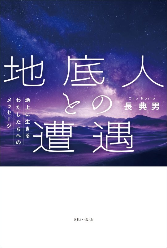 画像3: 地底人との遭遇　地上に生きるわたしたちへのメッセージ (3)