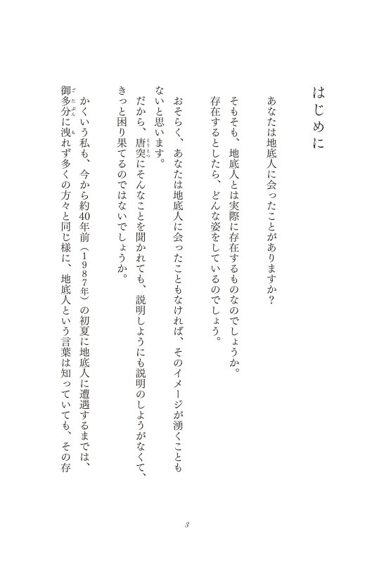画像4: 地底人との遭遇　地上に生きるわたしたちへのメッセージ (4)