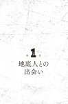 画像8: 地底人との遭遇　地上に生きるわたしたちへのメッセージ (8)