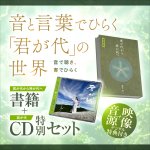 画像1: 【特別セット】「君が代」を真理と響きで観じる ――書籍『君が代から神が代へ』＋CD『君が代』（特典付き） (1)