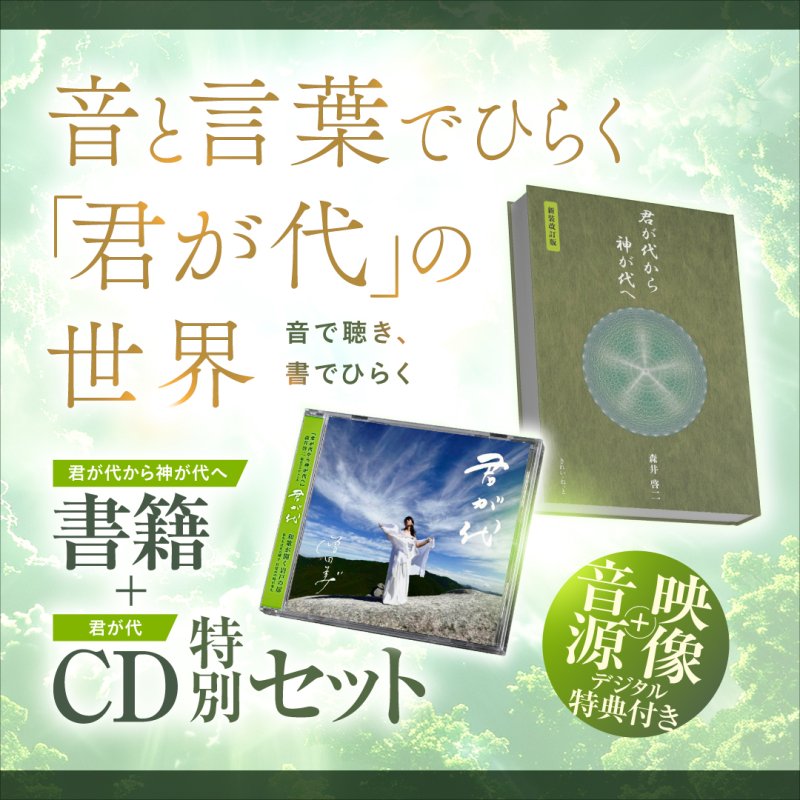 画像1: 【特別セット】「君が代」を真理と響きで観じる ――書籍『君が代から神が代へ』＋CD『君が代』（特典付き） (1)