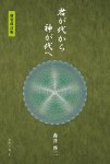 画像3: 君が代から神が代へ 新装改訂版 (3)