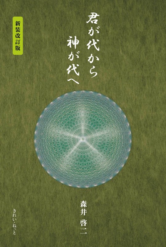画像3: 君が代から神が代へ 新装改訂版 (3)