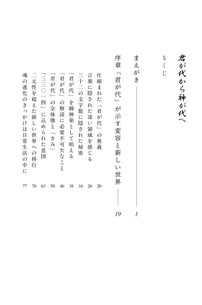 君が代から神が代へ 新装改訂版
