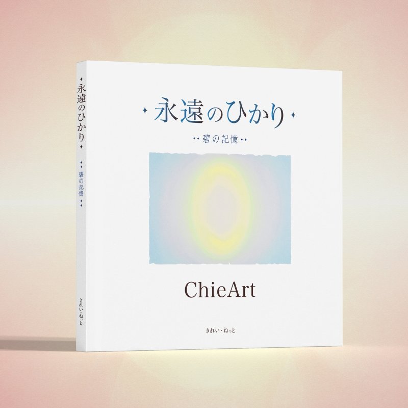 画像3: ChieArt 画業30年記念『永遠のひかり』3冊 限定ボックスセット (3)