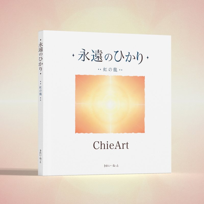 画像4: ChieArt 画業30年記念『永遠のひかり』3冊 限定ボックスセット (4)