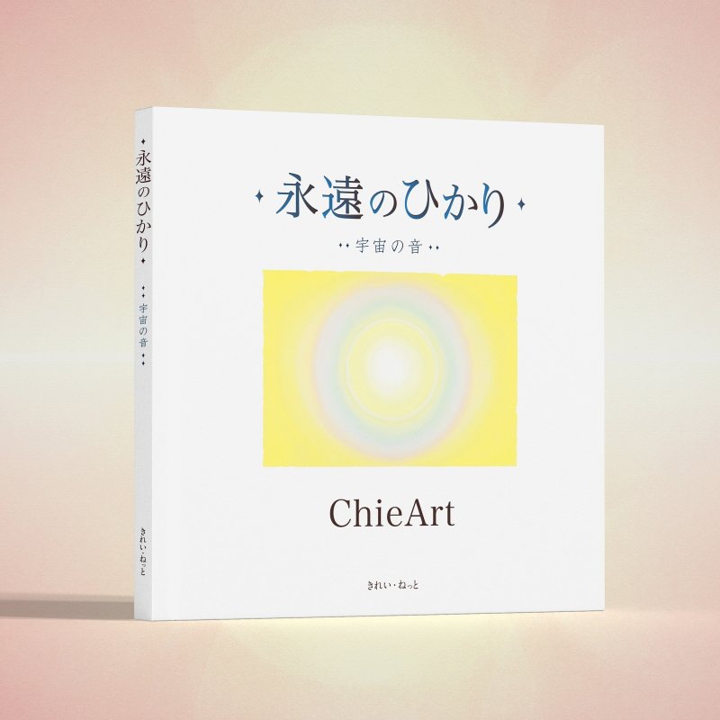 画像5: ChieArt 画業30年記念『永遠のひかり』3冊 限定ボックスセット (5)