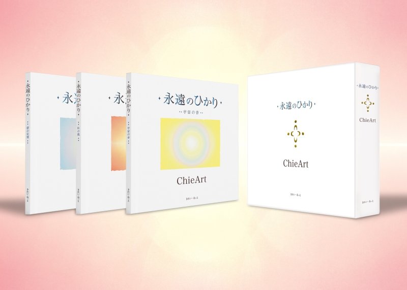 画像1: ChieArt 画業30年記念『永遠のひかり』3冊 限定ボックスセット (1)