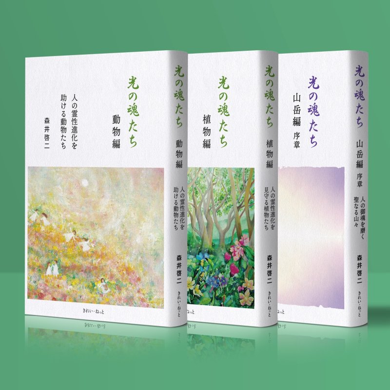 画像1: 光の魂たちシリーズ 3冊セット（動物編・植物編・山岳編序章）【セット限定ポストカード付き】 (1)