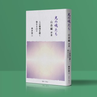 光の魂たち 動物編