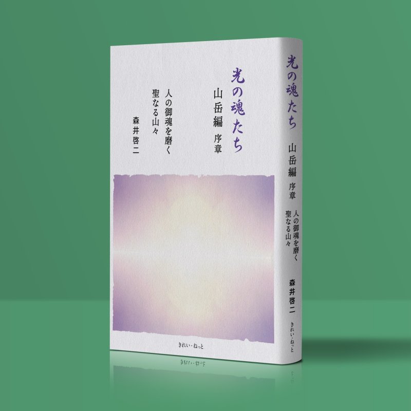 画像4: 光の魂たちシリーズ 3冊セット（動物編・植物編・山岳編序章）【セット限定ポストカード付き】 (4)