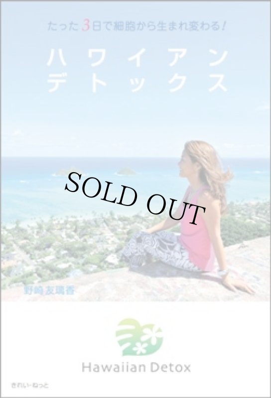 画像1: たった3日で細胞から生まれ変わる!　ハワイアンデトックス (1)