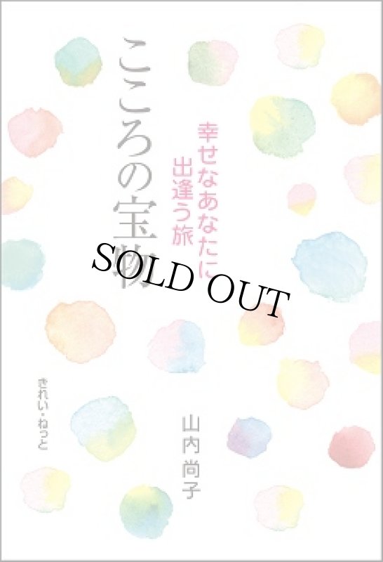 画像1: 改訂版　こころの宝物　幸せなあなたに出逢う旅 (1)