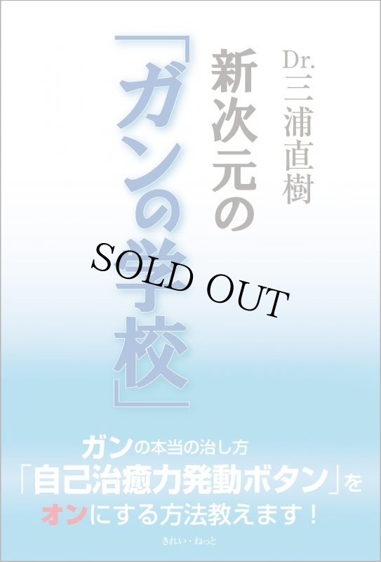 画像1: Dr.三浦直樹　新次元の「ガンの学校」 (1)