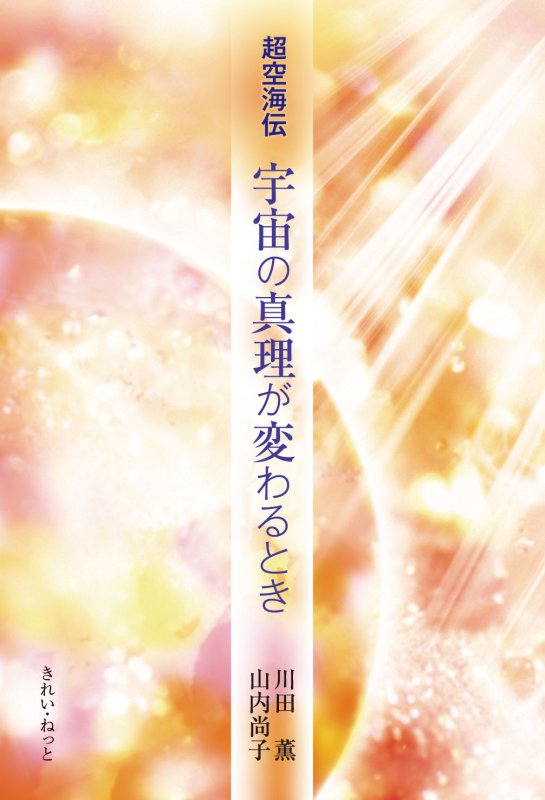 画像1: 超空海伝　宇宙の真理が変わるとき (1)