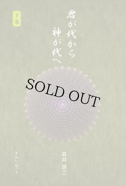 君が代から神が代へ 下巻