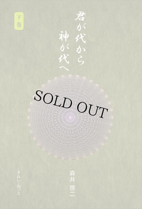 画像1: 君が代から神が代へ　下巻 (1)