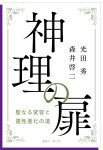 画像1: 神理の扉　聖なる変容と霊性進化の道 (1)