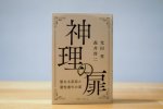 画像3: 神理の扉　聖なる変容と霊性進化の道 (3)