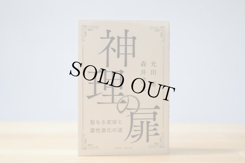 画像3: 神理の扉　聖なる変容と霊性進化の道 (3)